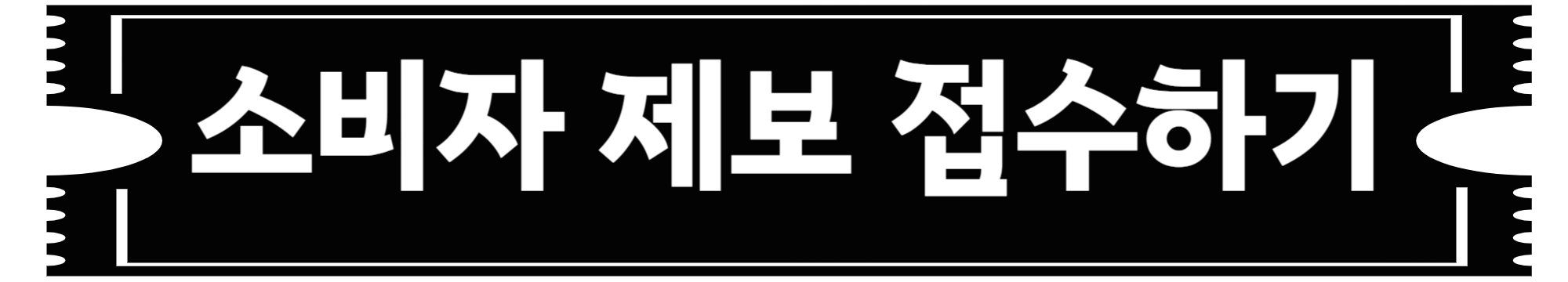 소비자-제보-접수하기