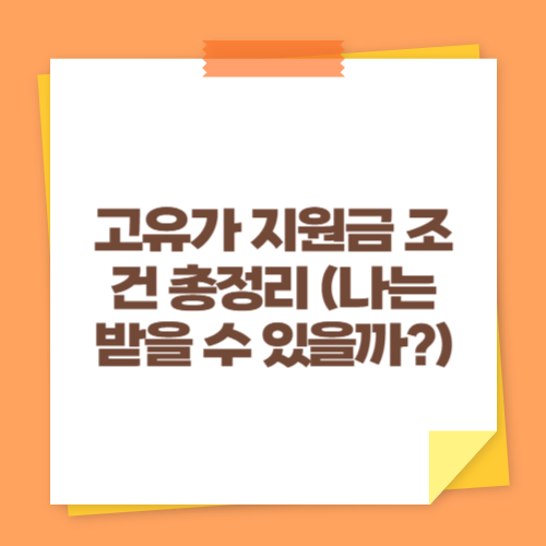 고유가 지원금 조건 총정리 (나는 받을 수 있을까?)