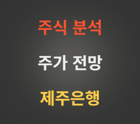 제주은행 주가 분석