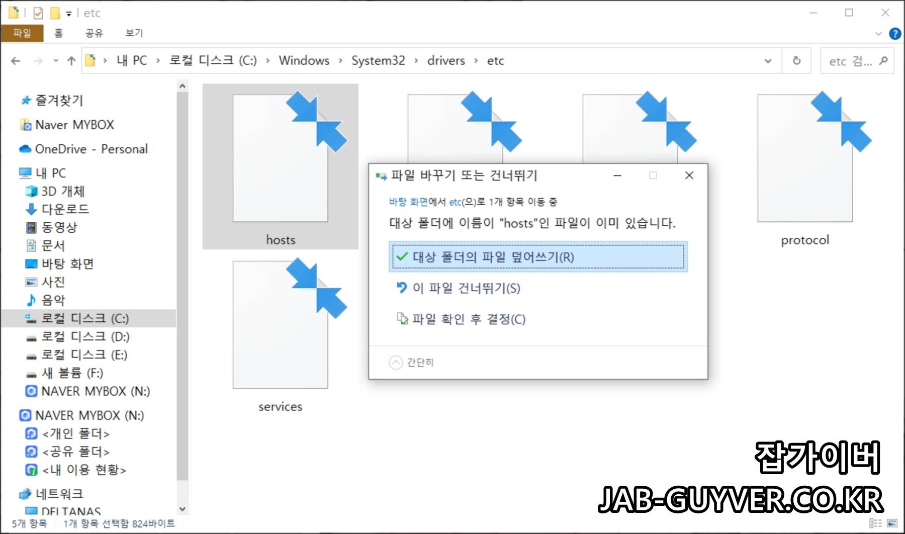 hosts 파일을 바탕화면에 먼저 저장한 뒤 etc 폴더로 덮어쓰기
