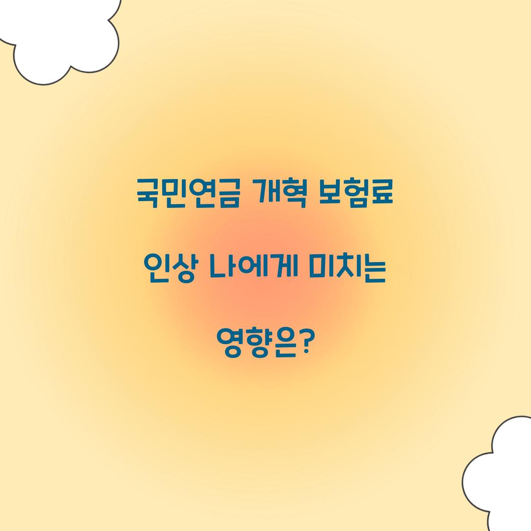 국민연금 개혁 보험료 인상