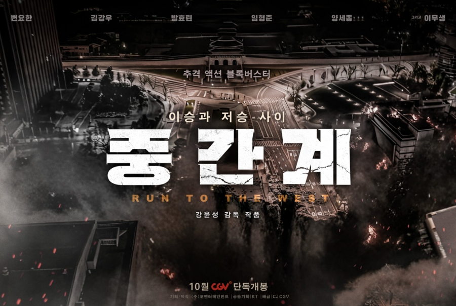 중간계 (2025) 영화 리뷰