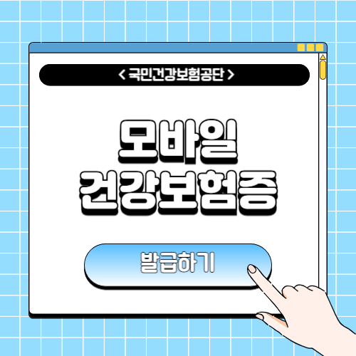 모바일 건강보험증 발급에 관한 포스팅