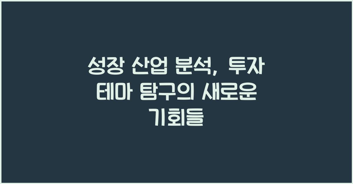 성장 산업 분석, 투자 테마 탐구