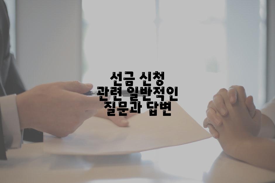선금 신청 관련 일반적인 질문과 답변