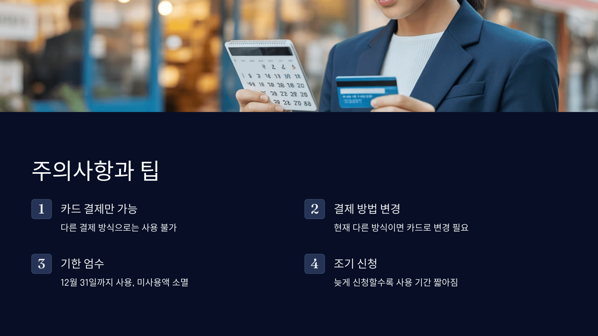 주의사항과 팁