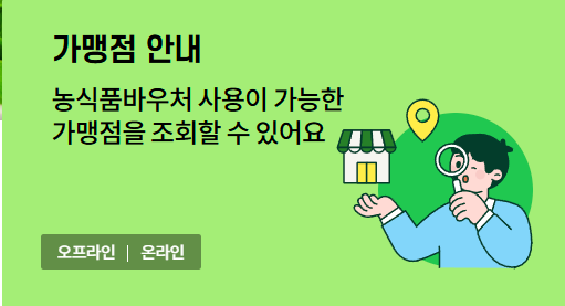 농식품 바우처 사용처 신청방법 유효기간은?