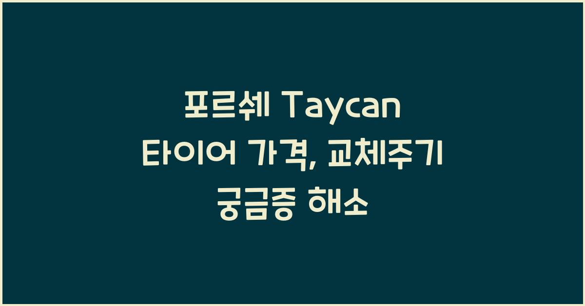 포르쉐 Taycan 타이어 가격, 교체주기