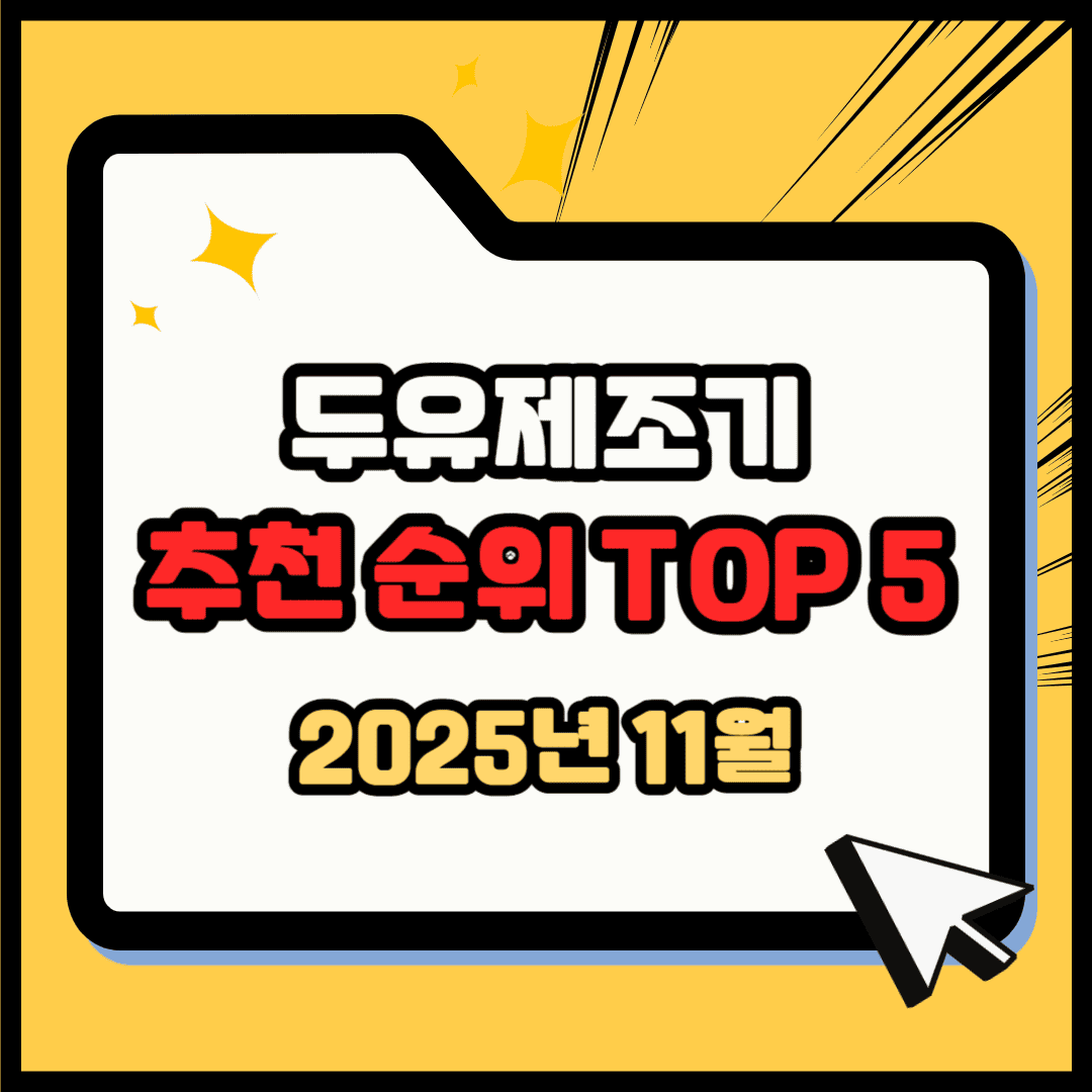 두유제조기 추천 순위 TOP 5(25년 11월) - 네이버, 쿠팡 판매 1위 제품은?