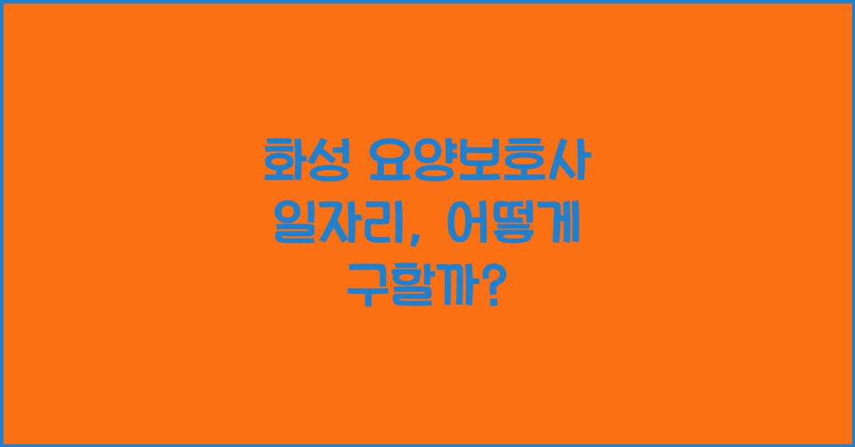 화성 요양보호사 일자리