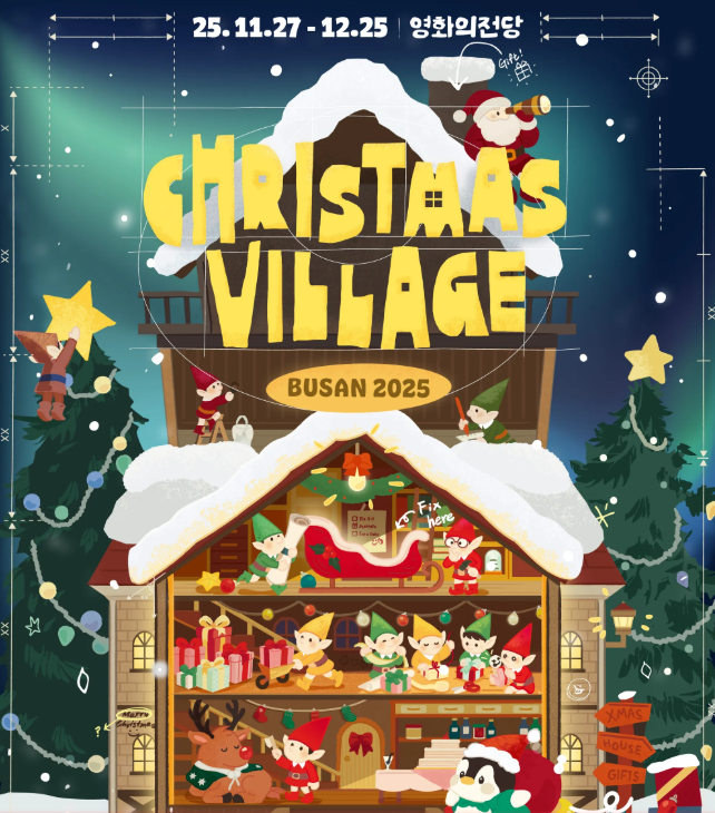 부산 영화의전당 산타마을 2025! 무료입장&middot;예약 꿀팁 총정리