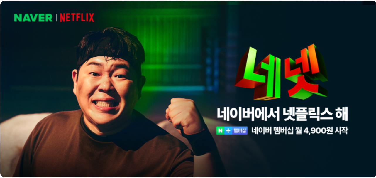 네이버멤버십 네넷하기