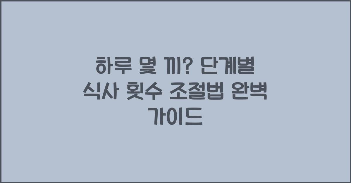 하루 몇 끼? 단계별 식사 횟수 조절법