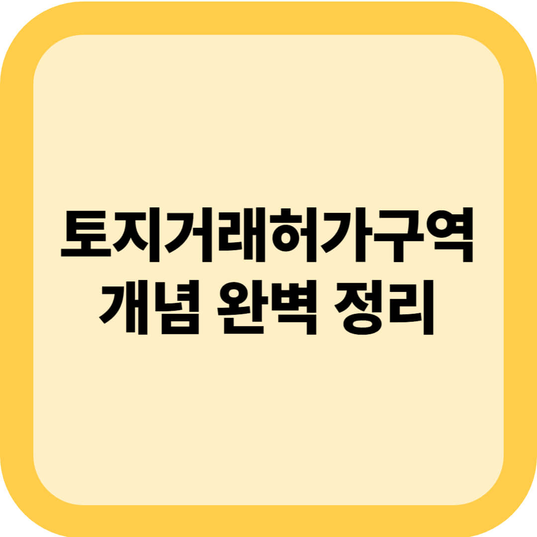 토지거래허가구역 몰랐다간, 계약 날아갑니다