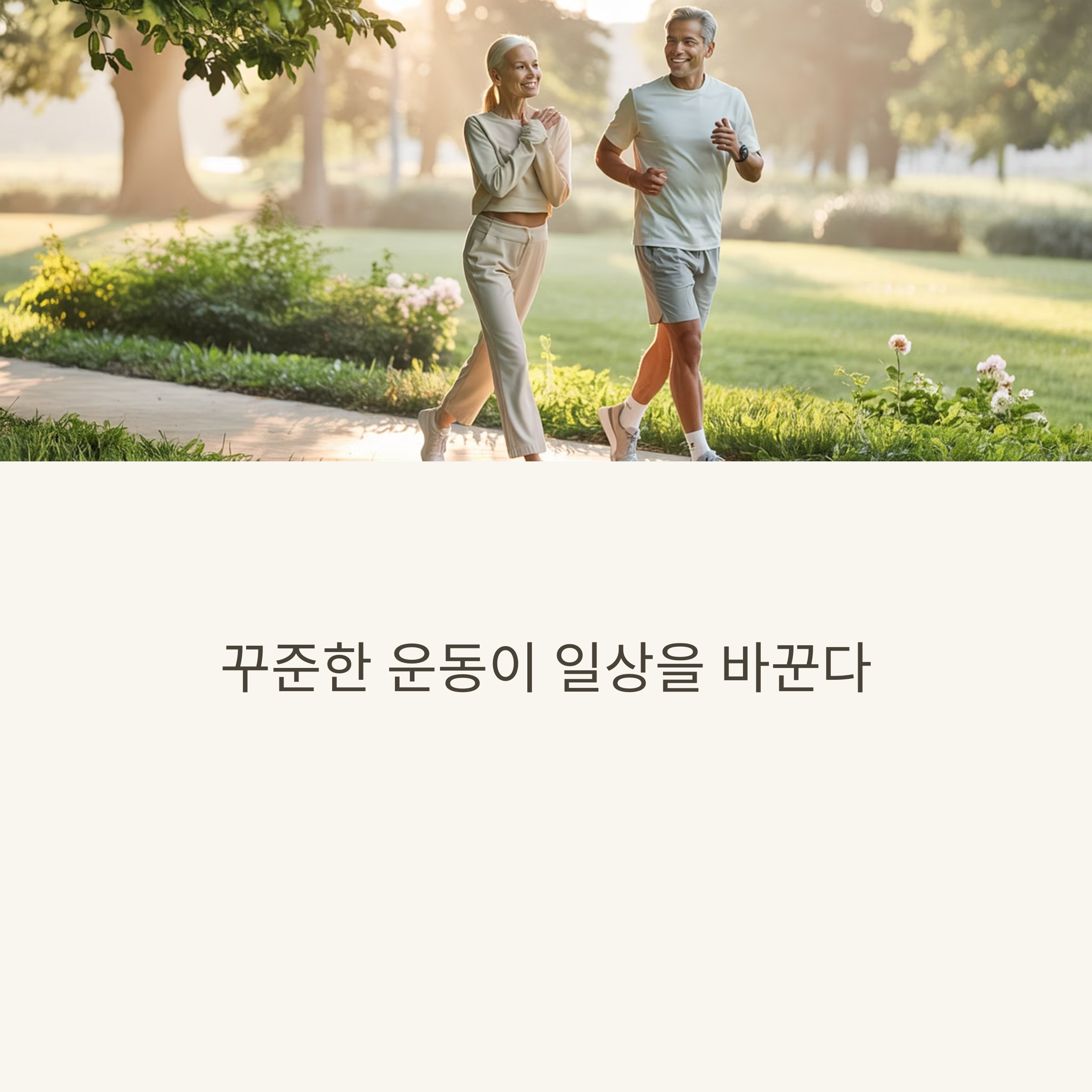 꾸준한 운동으로 건강 챙기기