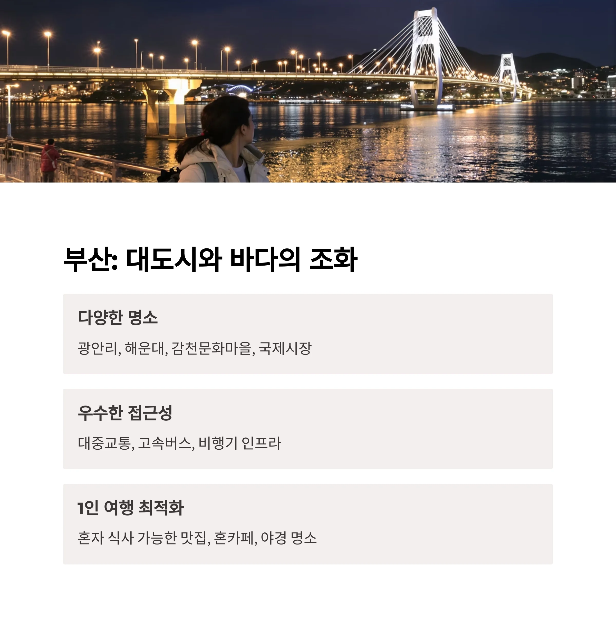 혼행족 만족도 높은 국내 여행지