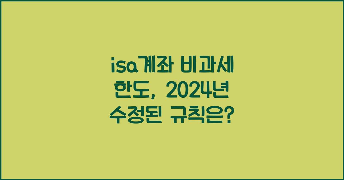 isa계좌 비과세 한도