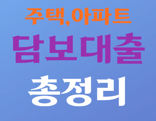 주택 아파트 담보대출 총정리