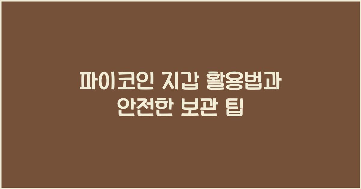 파이코인 지갑