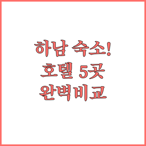 하남 숙소 추천 및 호텔 5곳 시설 ..