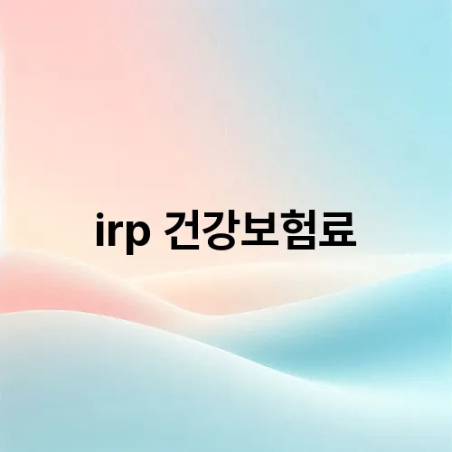 irp 건강보험료