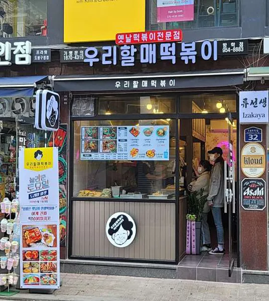 우리할매떡볶이 방학점