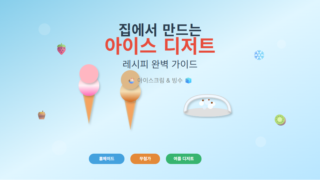 "홈메이드 아이스크림과 빙수 만들기 레시피 가이드 - 여름 디저트 완벽 정리"