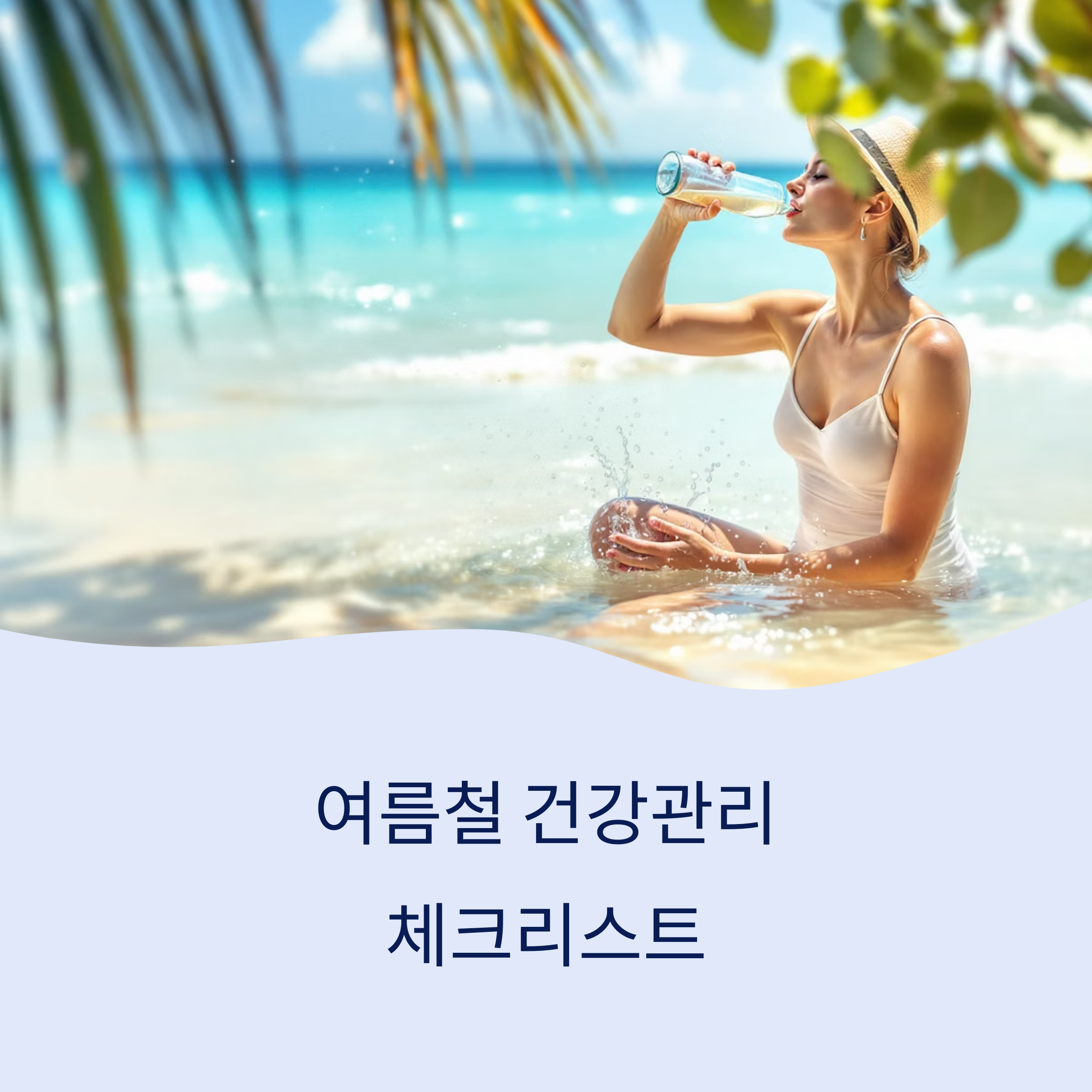 여름철 건강관리, 놓치면 후회하는 핵심 체크리스트