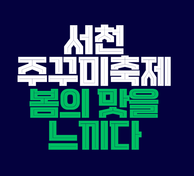 서천_주꾸미축제