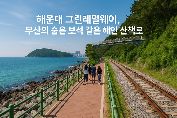 해운대 그린레일웨이, 부산의 숨은 보석 같은 해안 산책로