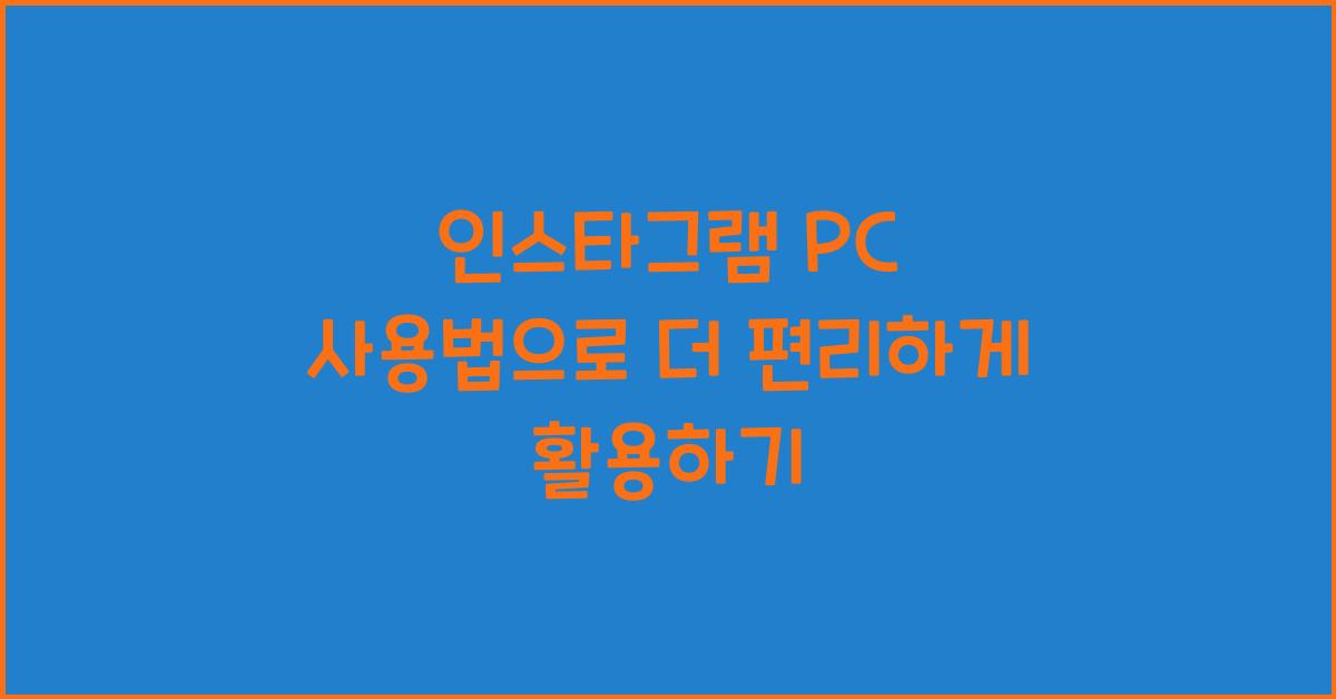 인스타그램 pc 사용법
