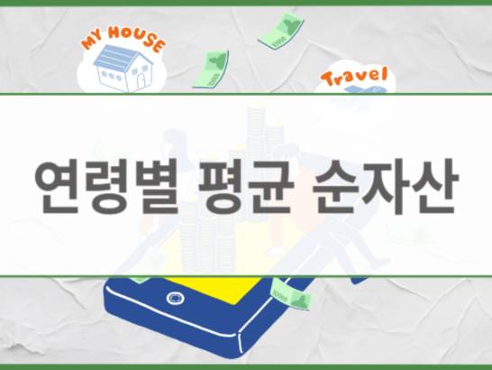연령별 자산 평균 순위 통계 인포그래픽 20대부터 60대까지 평균 자산 비교