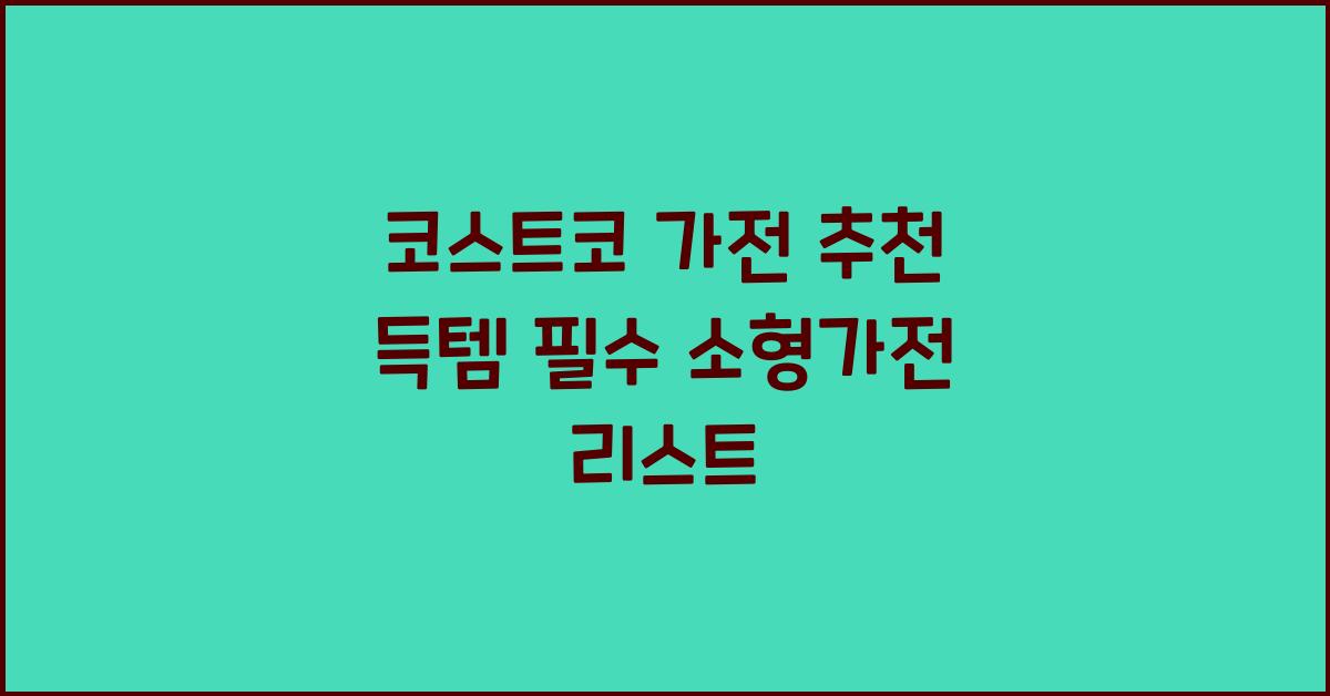 코스트코 가전 추천