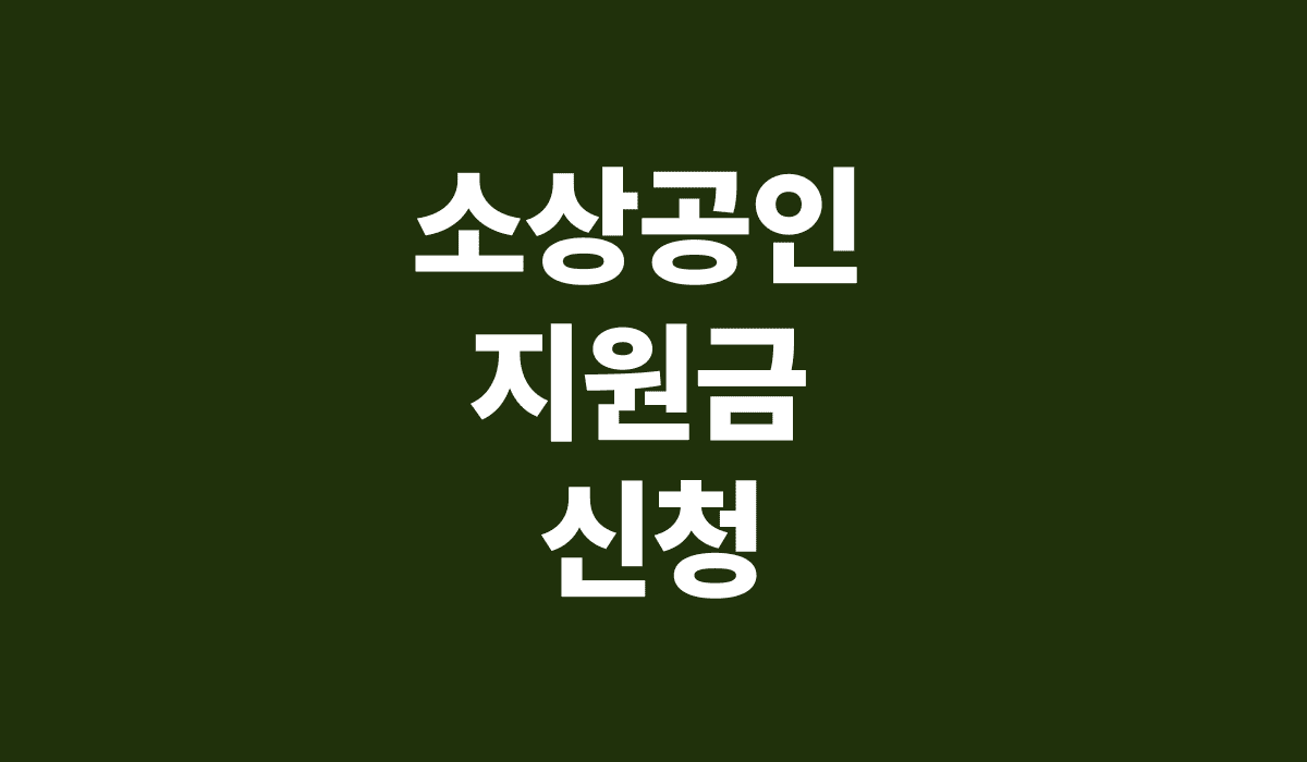 소상공인_지원금_신청_썸네일