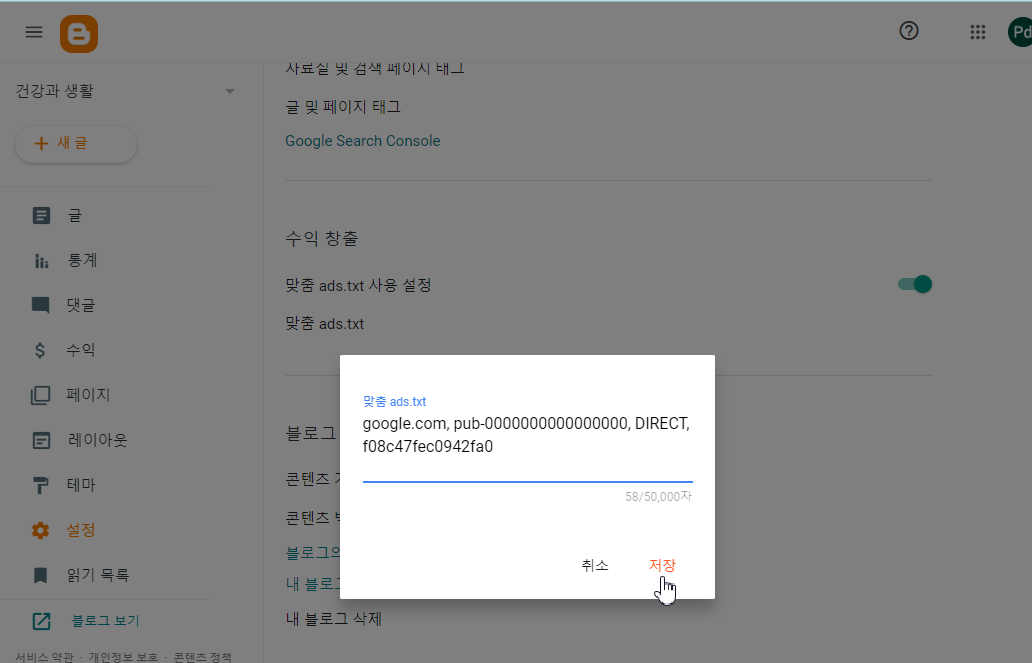 블로그스팟 관리창에 접속 맞춤 ads.txt입력