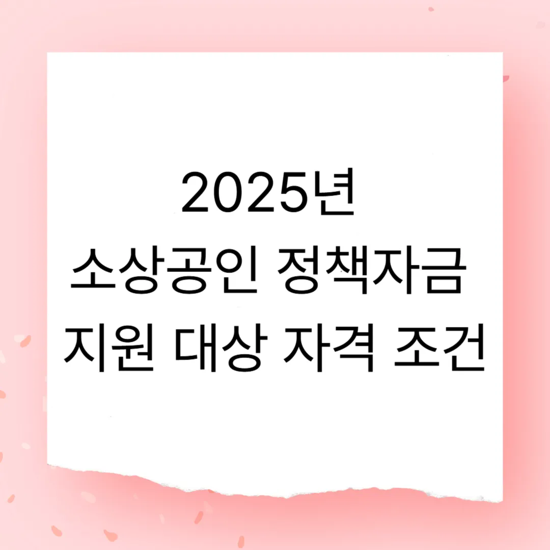 2025년 소상공인 정책자금 지원 대상 자격 조건
