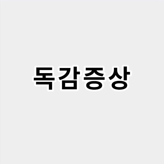 독감증상