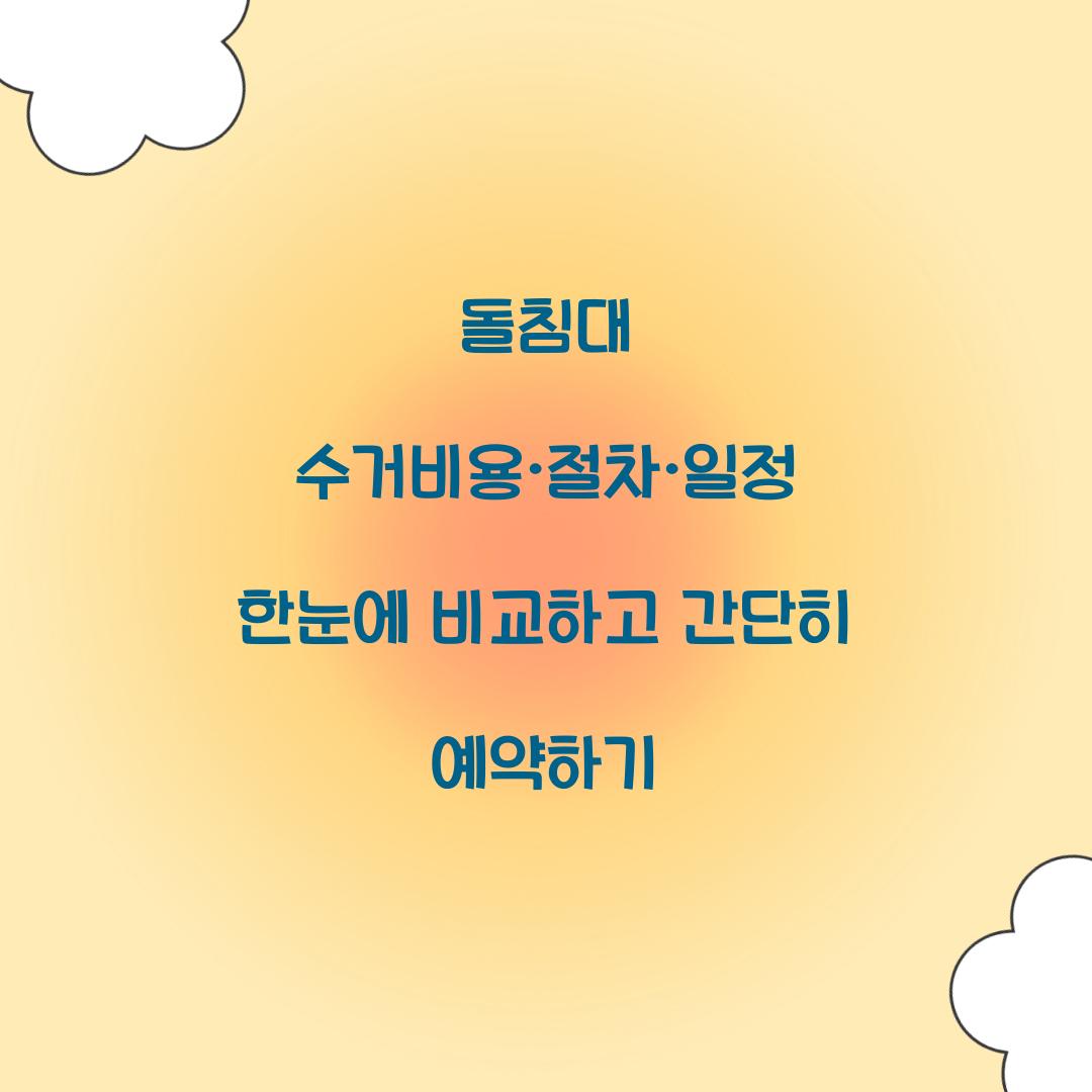 돌침대 수거