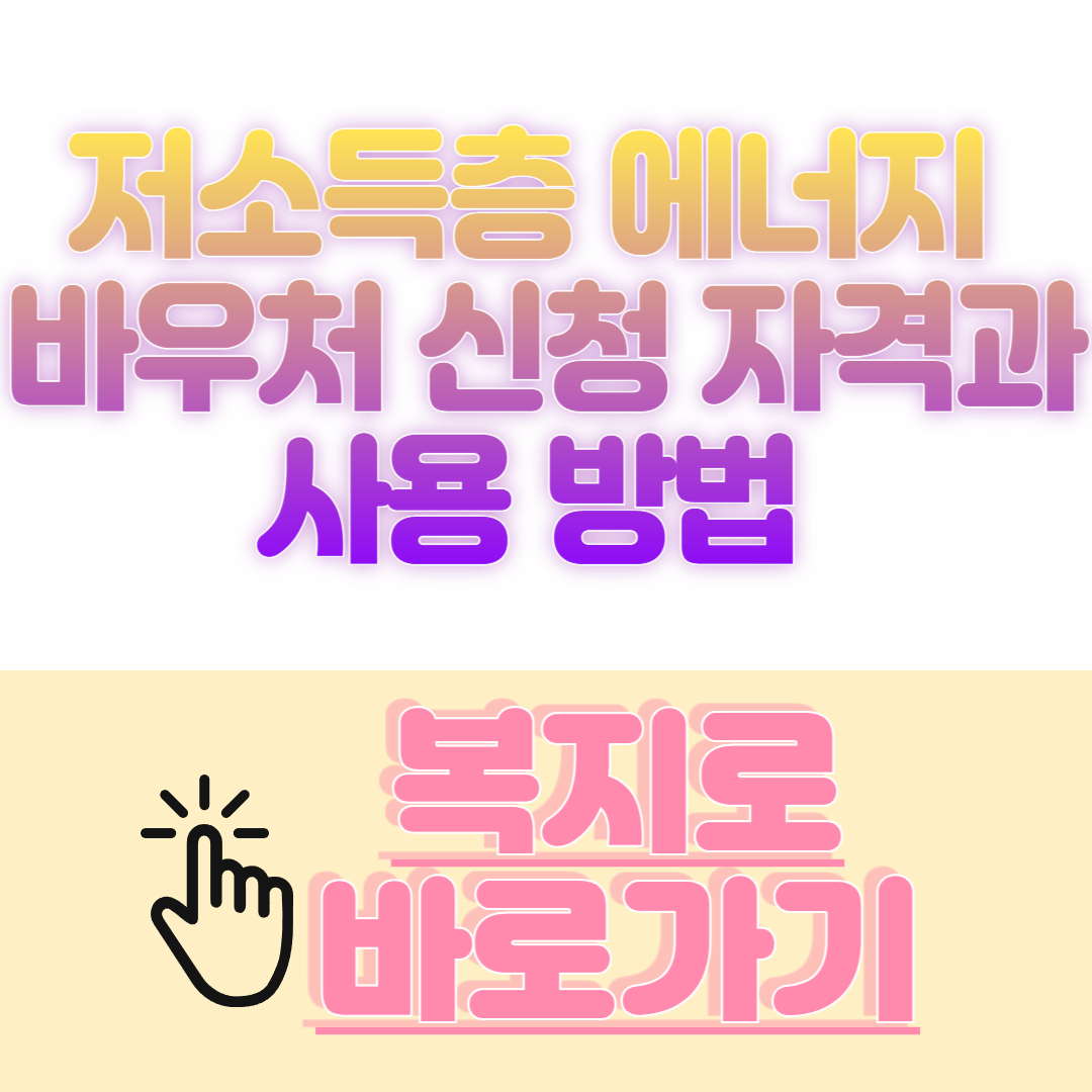 저소득층 에너지&nbsp;
바우처 신청 자격과 사용 방법