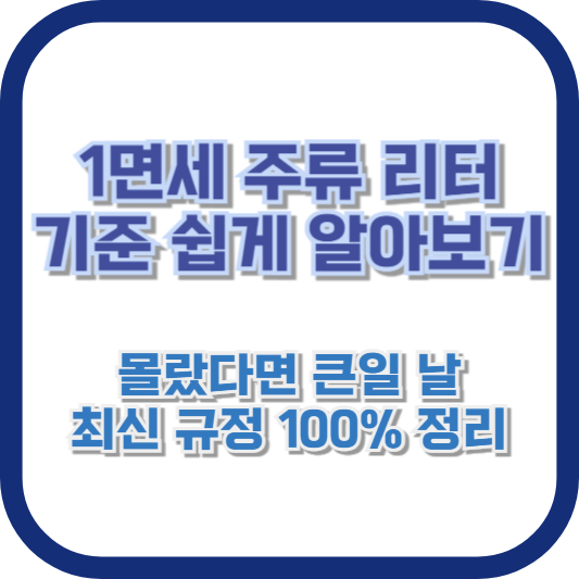면세 주류 리터 기준 쉽게 알아보기: 몰랐다면 큰일 날 최신 규정 100% 정리
