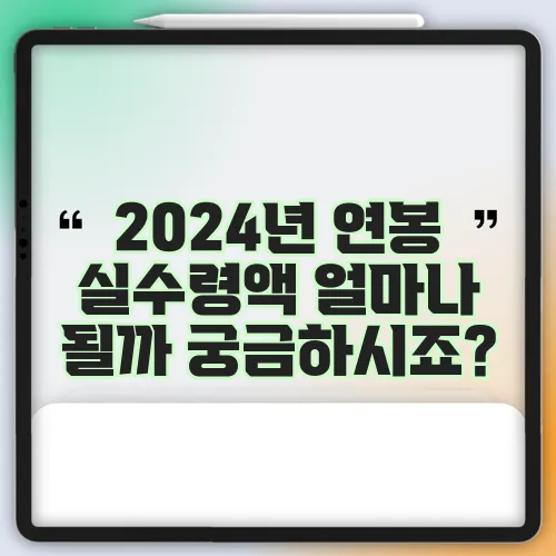 2024년 연봉 실수령액 얼마나 될까 궁금하시죠?