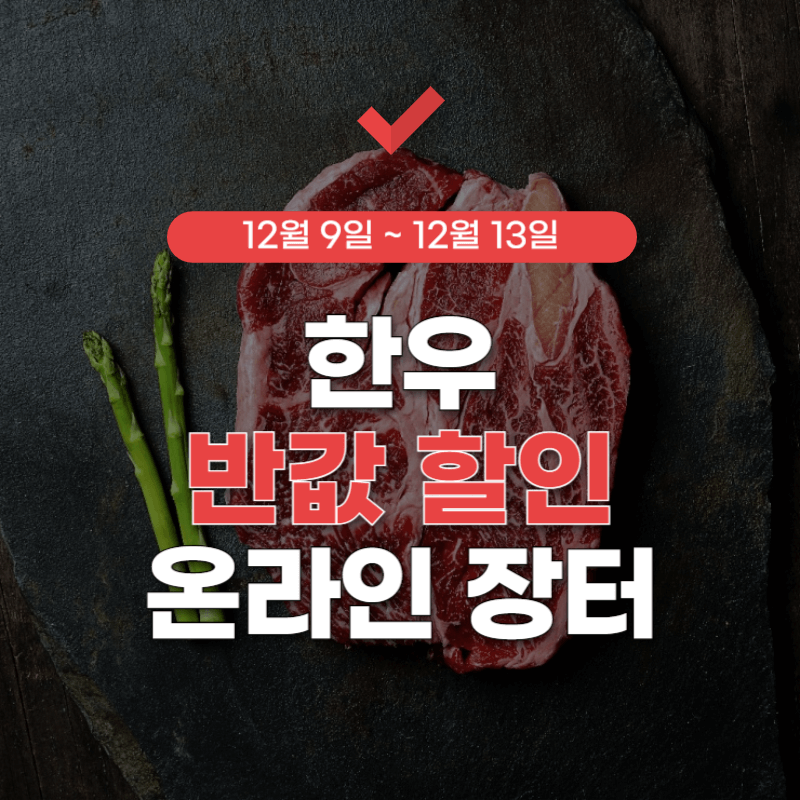 한우-반값-할인-썸네일