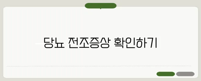 공복혈당 정상 수치 낮추는 방법 당뇨 초기 증상 체크