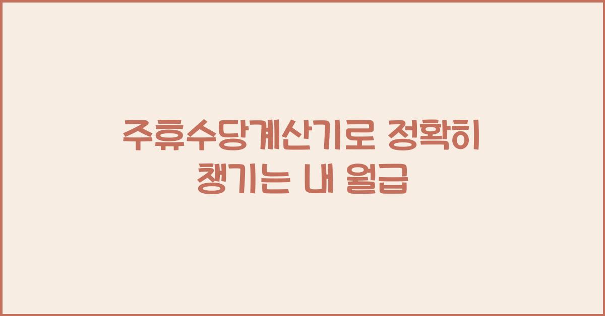 주휴수당계산기