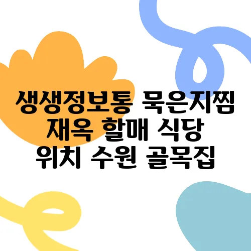 생생정보통 묵은지찜 재옥 할매 식당 위치 수원 골목집
