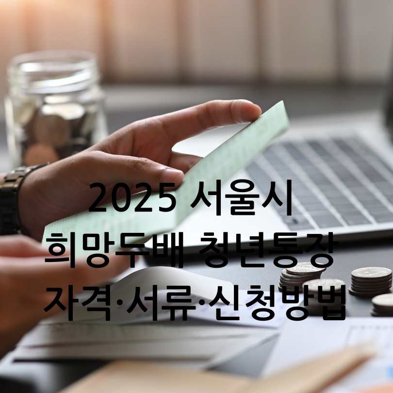 서울시 희망두배 청년통장 신청방법