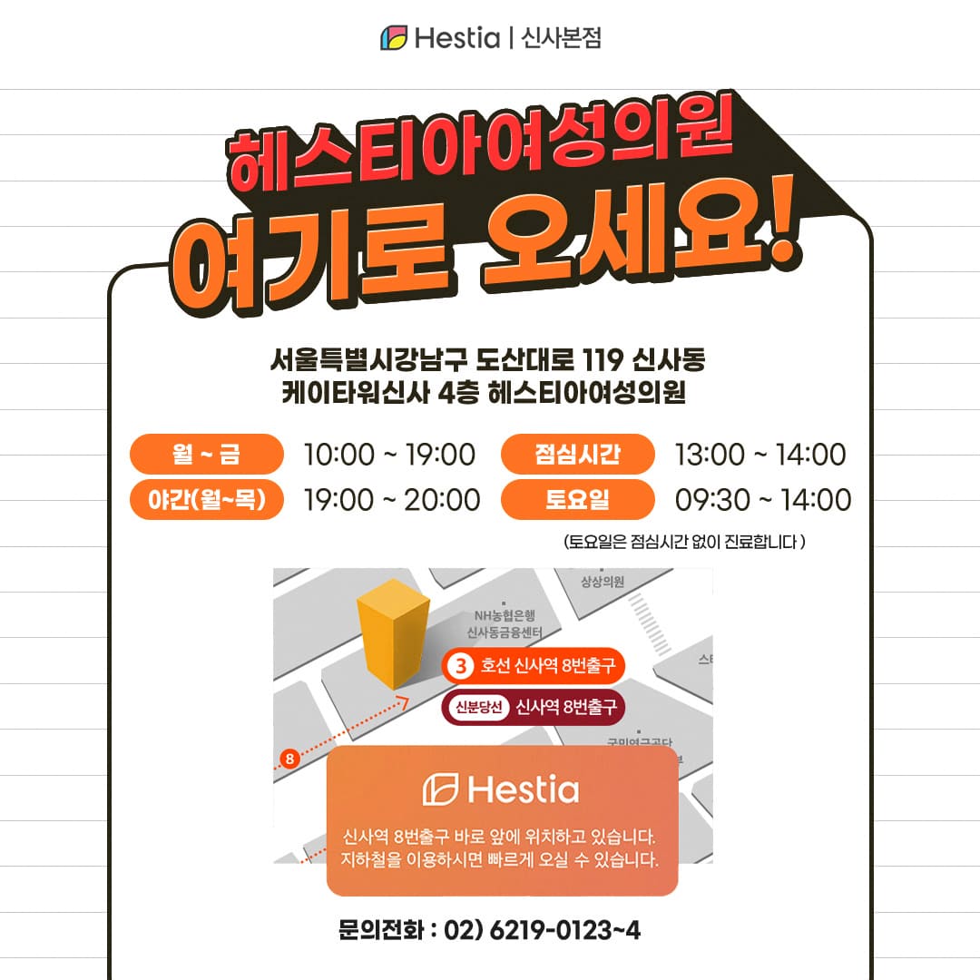 헤스티아여성의원 신사본점 여기로 오세요!