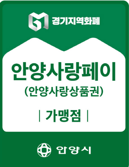 안양 사랑페이 가맹점