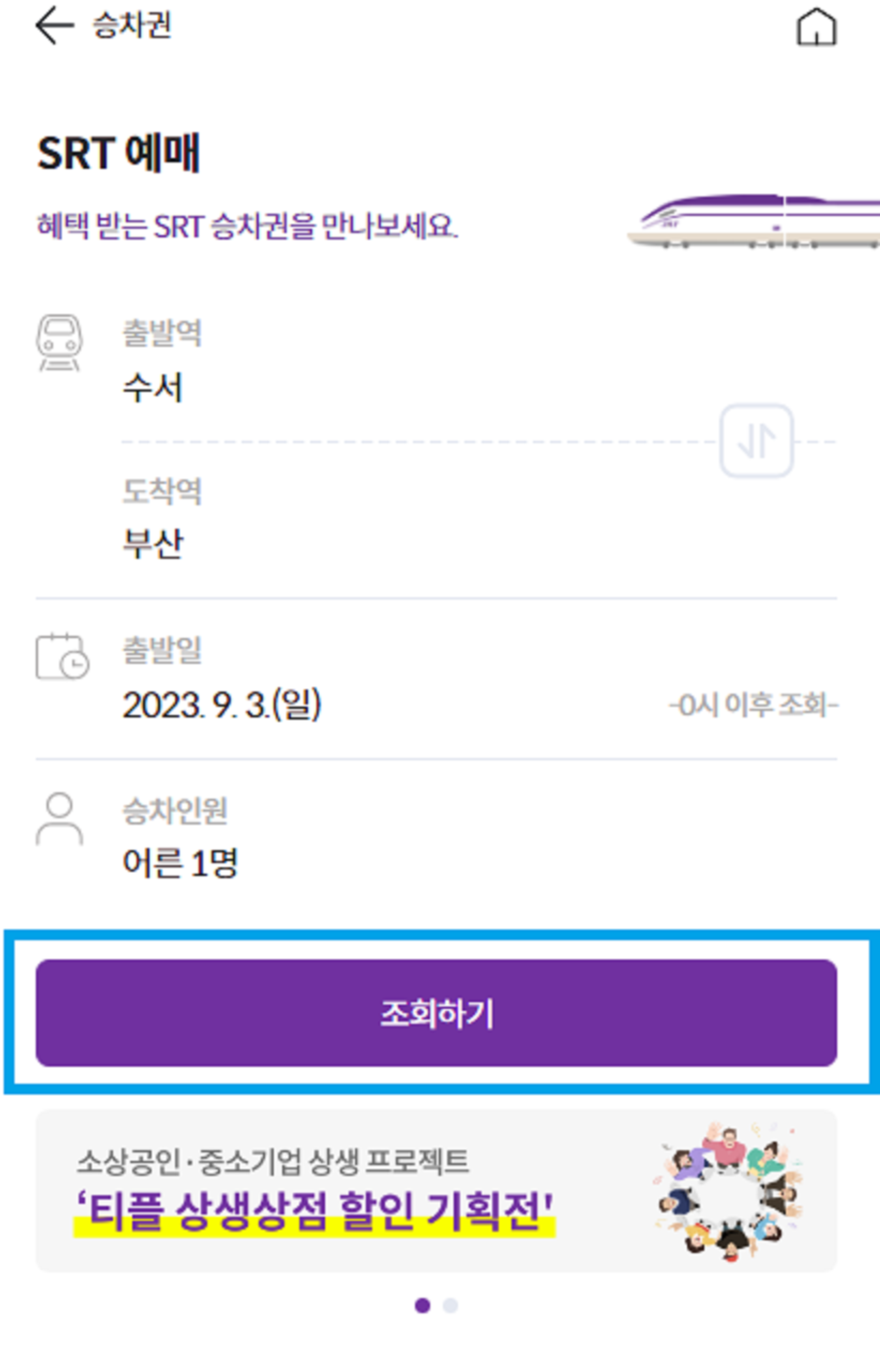 SRT 20% 할인받는 방법(2)