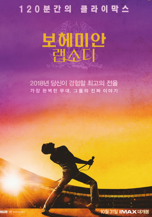 영화 보헤미안 랩소디 관련 사진